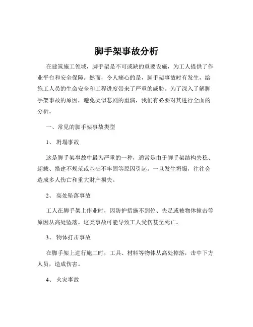 脚手架事故分析