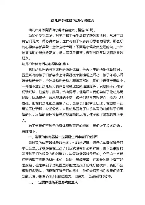 幼儿户外体育活动心得体会范文（精选16篇）