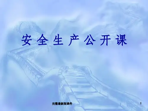 安全教育公开课ppt课件