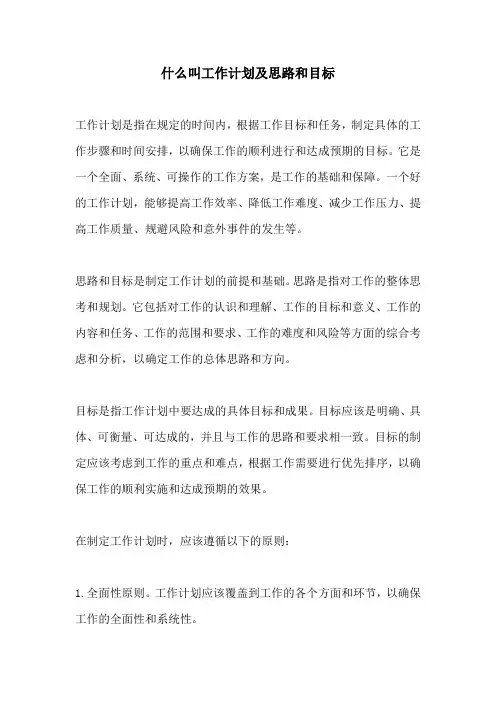 什么叫工作计划及思路和目标