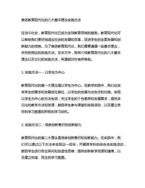推进教育现代化的八大基本理念实施方法