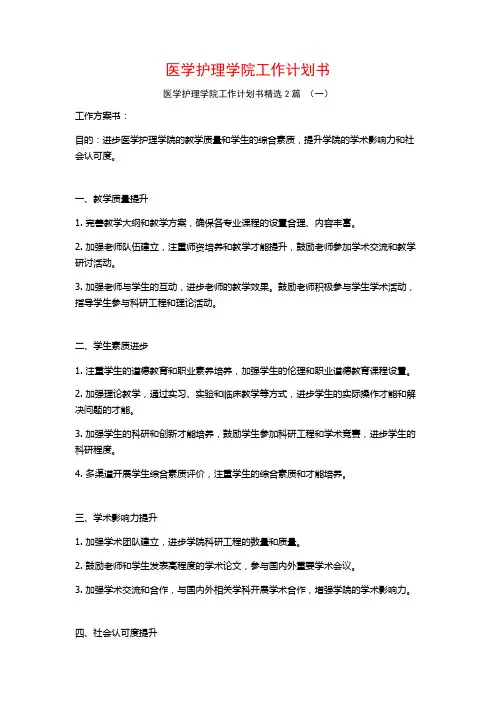 医学护理学院工作计划书2篇