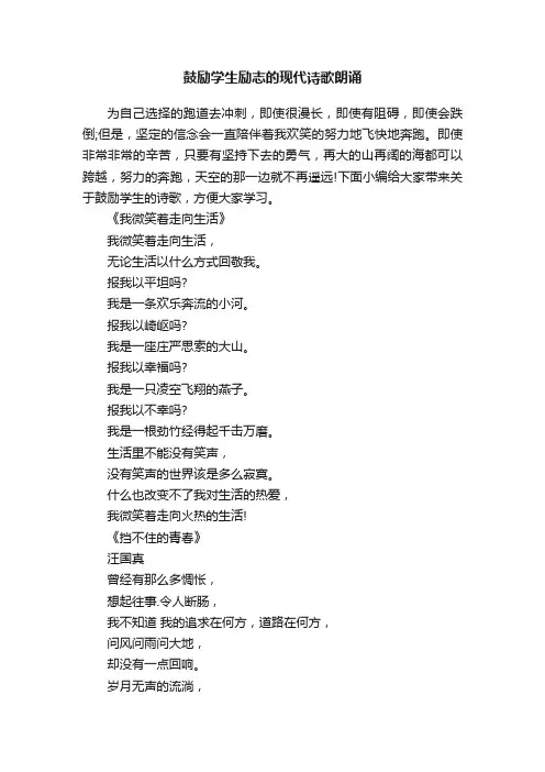 鼓励学生励志的现代诗歌朗诵