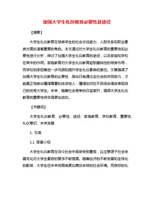 加强大学生礼仪教育必要性及途径