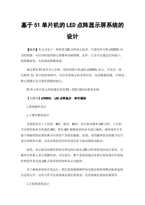 基于51单片机的LED点阵显示屏系统的设计