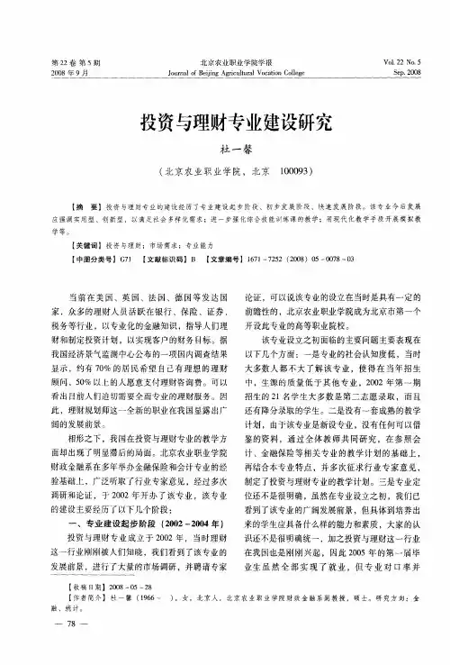 投资与理财专业建设研究