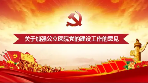 关于加强公立医院党的建设工作的意见