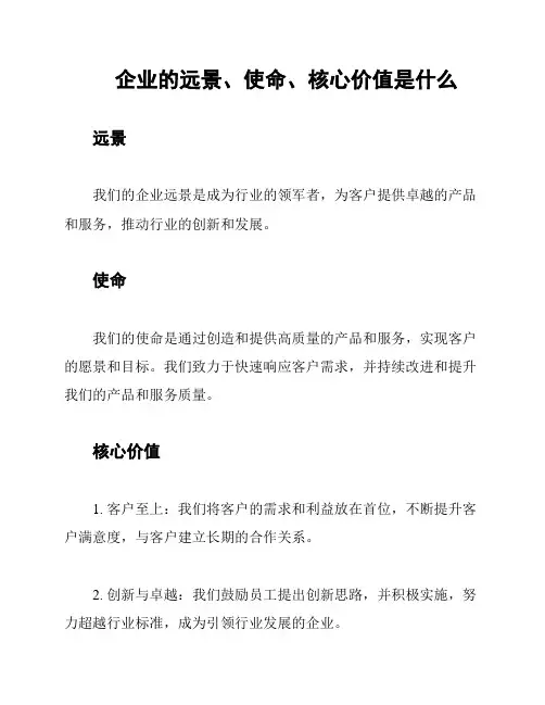 企业的远景、使命、核心价值是什么