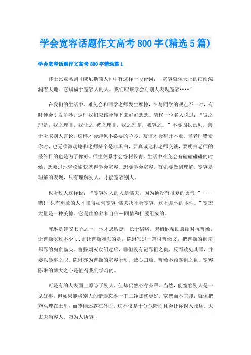 学会宽容话题作文高考800字(精选5篇)