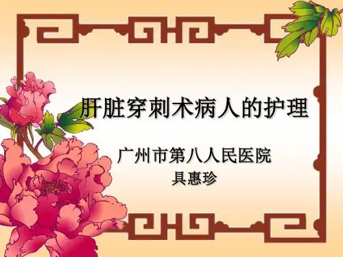 肝穿术病人的护理