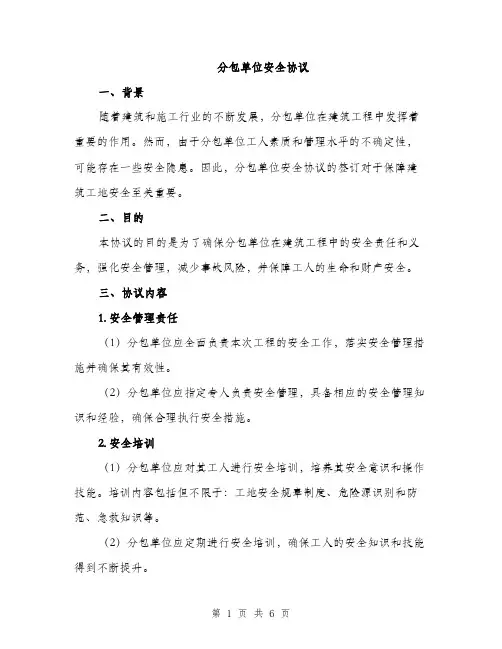 分包单位安全协议（2篇）