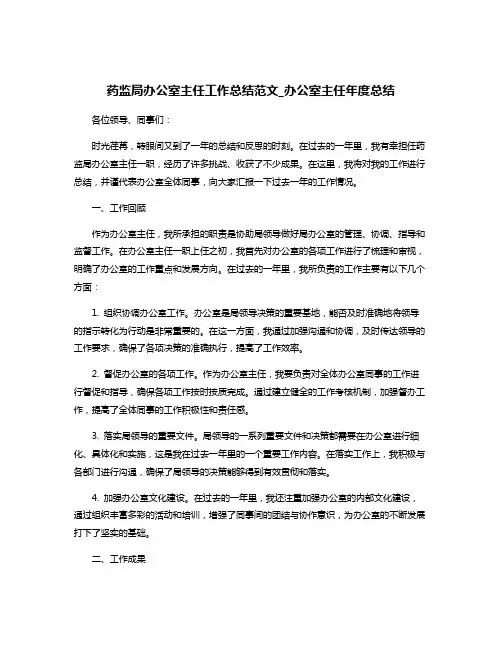 药监局办公室主任工作总结范文_办公室主任年度总结