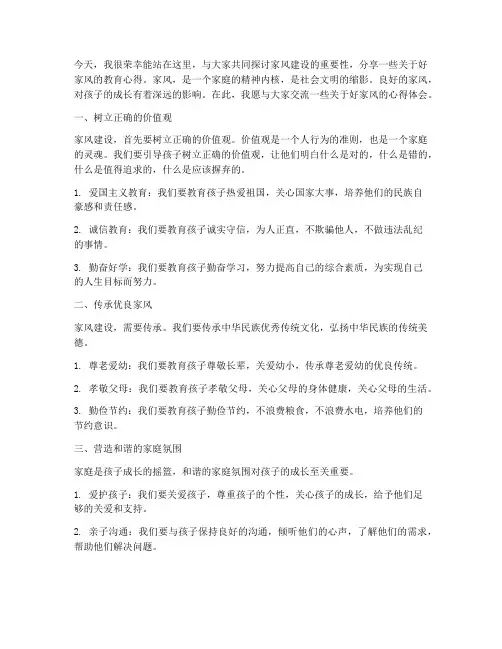好家风家长交流发言稿范文