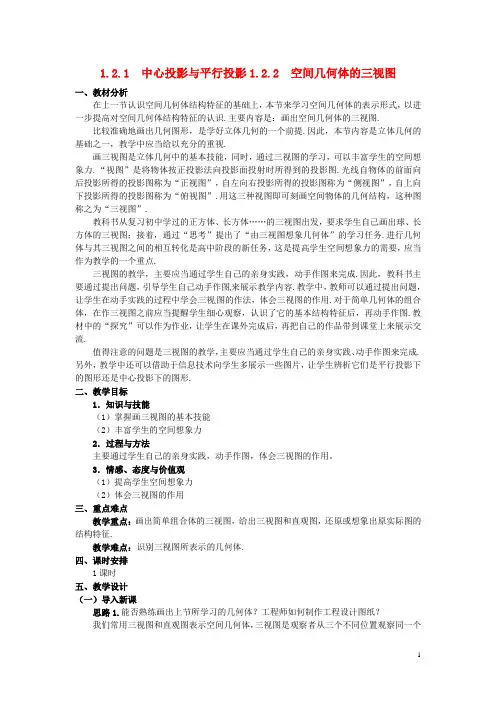 人教A版高中数学必修2《一章 空间几何体 1.2.1 中心投影与平行投影》优质课教案_17