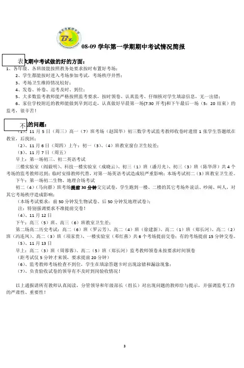 0809学年第一学期期中考试情况简报 (3)