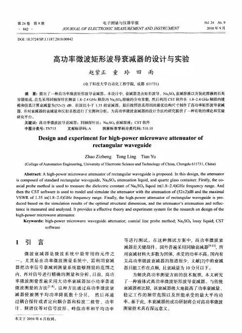 高功率微波矩形波导衰减器的设计与实验