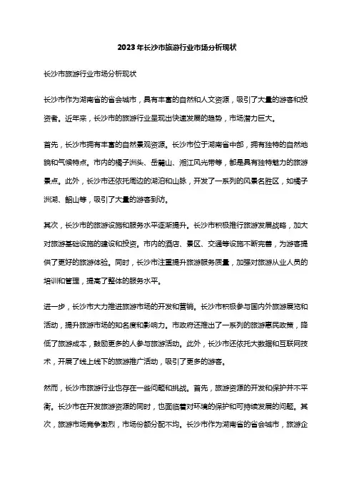 2023年长沙市旅游行业市场分析现状