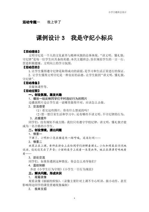 小学主题班会设计3《我是守纪小标兵》