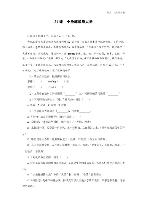 2024秋人教版语文七年级上册 21《小圣施威降大圣》第2课时同步习题及参考答案