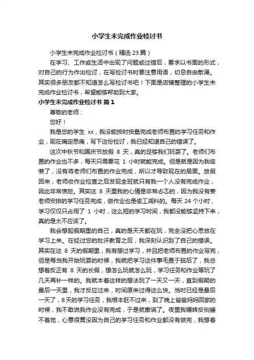 小学生未完成作业检讨书