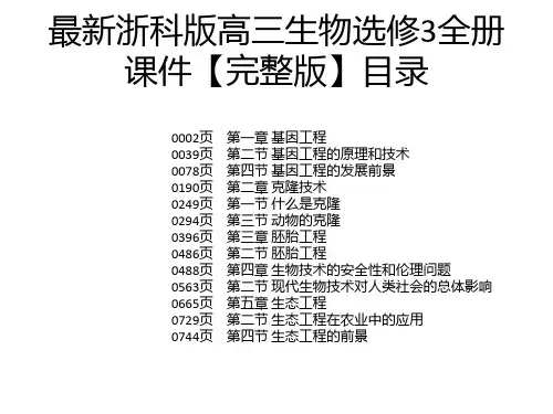 最新浙科版高三生物选修3全册课件【完整版】