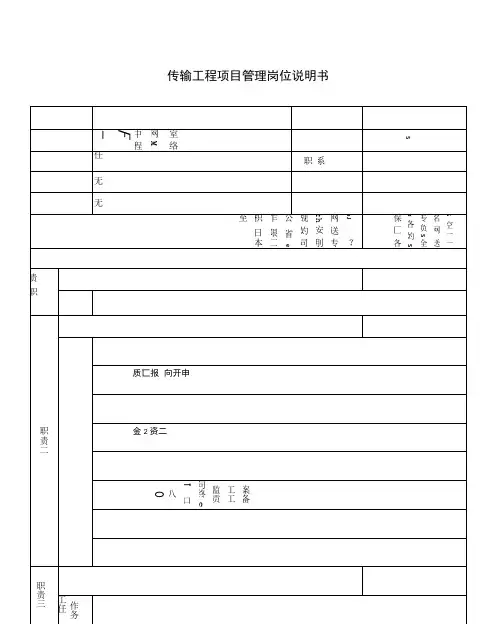 通信行业-工程建设中心传送网络建设室-传输工程项目管理岗位说明书