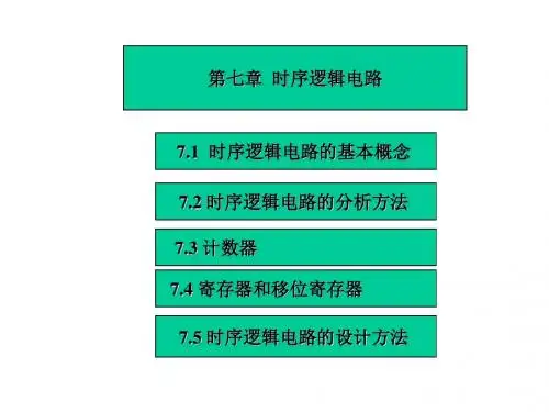 第七章 时序逻辑电路