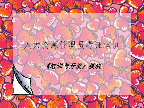 人力资源管理员四级考证培训PPT课件