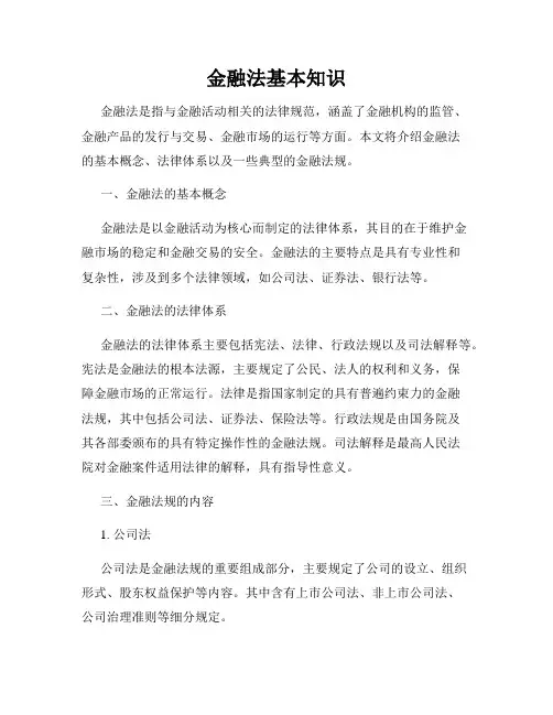 金融法基本知识