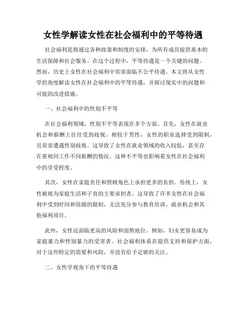 女性学解读女性在社会福利中的平等待遇