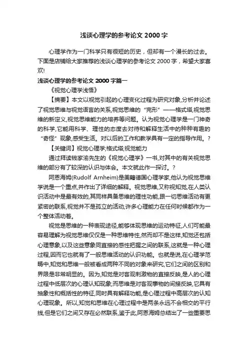 浅谈心理学的参考论文2000字
