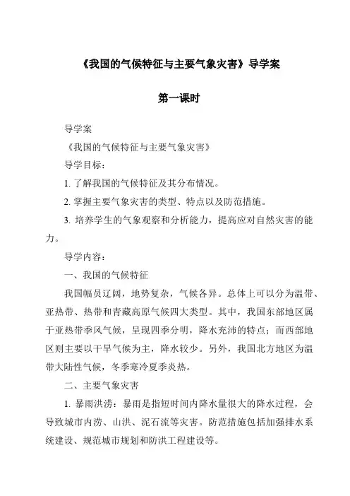 《我国的气候特征与主要气象灾害导学案-2023-2024学年科学浙教版2013》