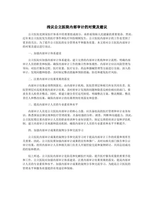 浅议公立医院内部审计的对策及建议