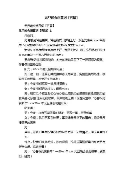 元旦晚会闭幕词【五篇】