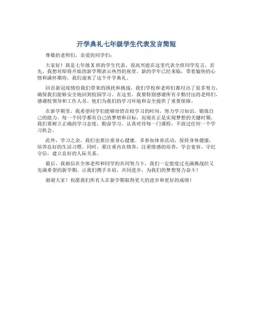 开学典礼七年级学生代表发言简短
