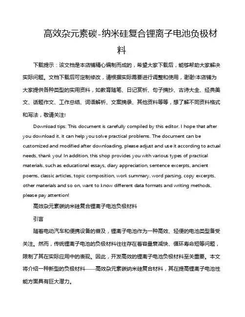 高效杂元素碳-纳米硅复合锂离子电池负极材料
