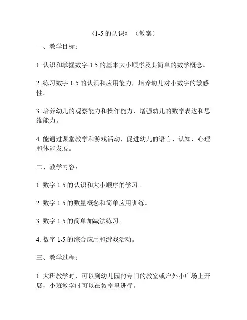 《1-5的认识》 (教案)