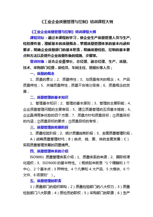 《工业企业质量管理与控制》培训课程大纲