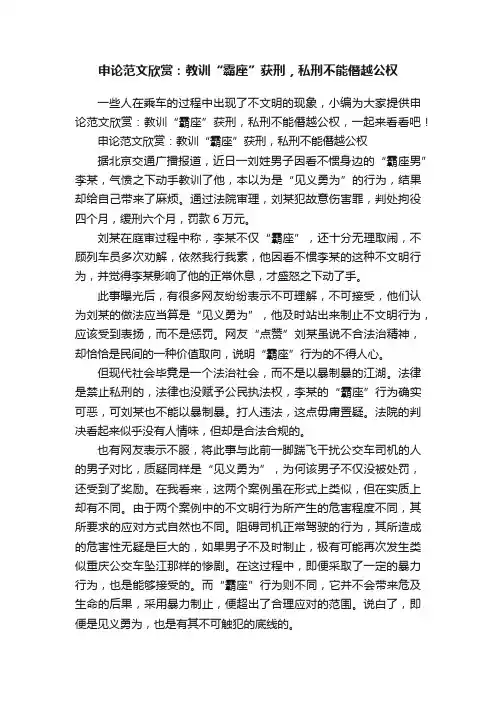 申论范文欣赏：教训“霸座”获刑，私刑不能僭越公权