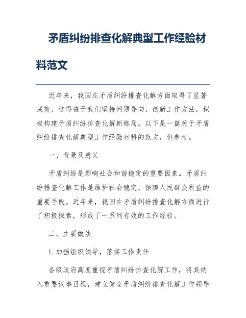 矛盾纠纷排查化解典型工作经验材料范文