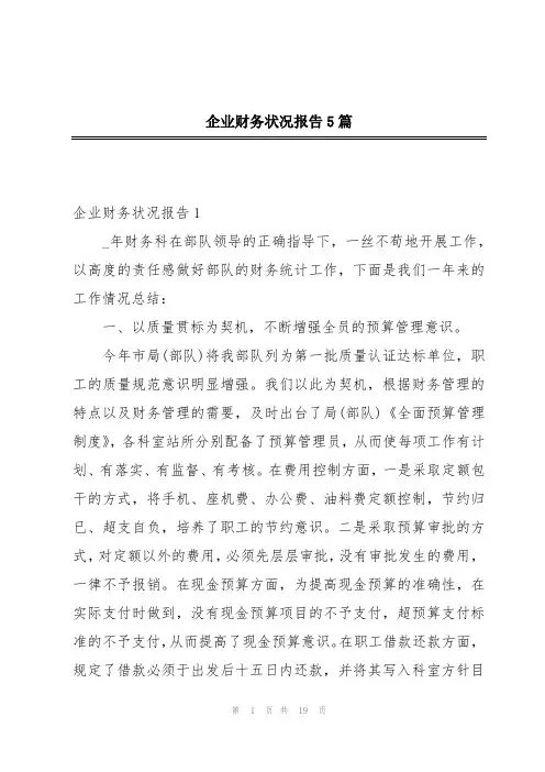 企业财务状况报告5篇