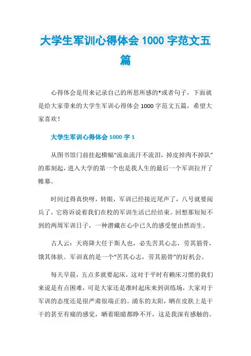 大学生军训心得体会1000字范文五篇