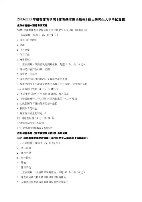 2003-2013年成都体育学院《体育基本理论教程》硕士研究生入学考试真题