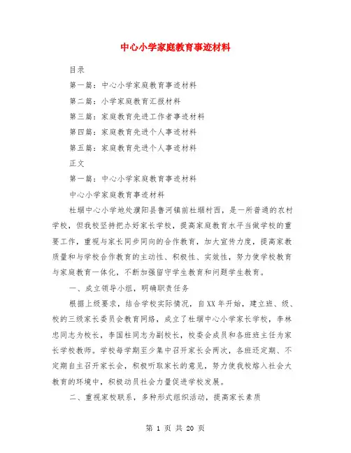 中心小学家庭教育事迹材料
