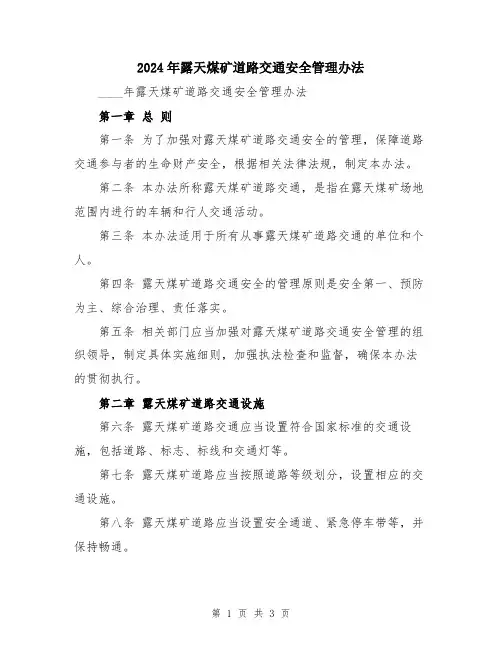 2024年露天煤矿道路交通安全管理办法