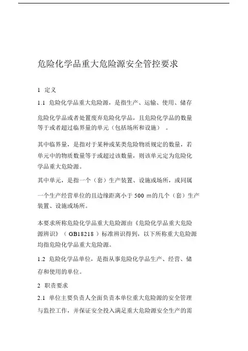 危险化学品重大危险源安全管控要求.doc
