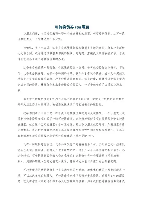 可转换债券cpa题目