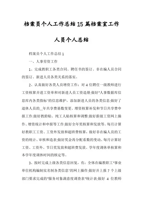 档案员个人工作总结15篇档案室工作人员个人总结