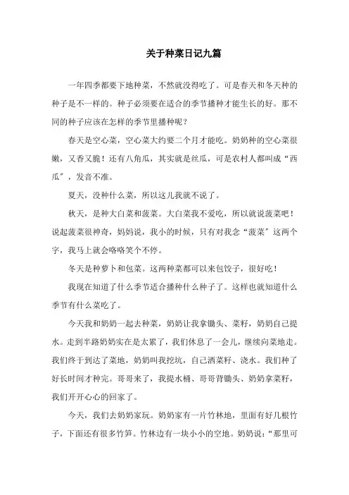 关于种菜日记九篇精选