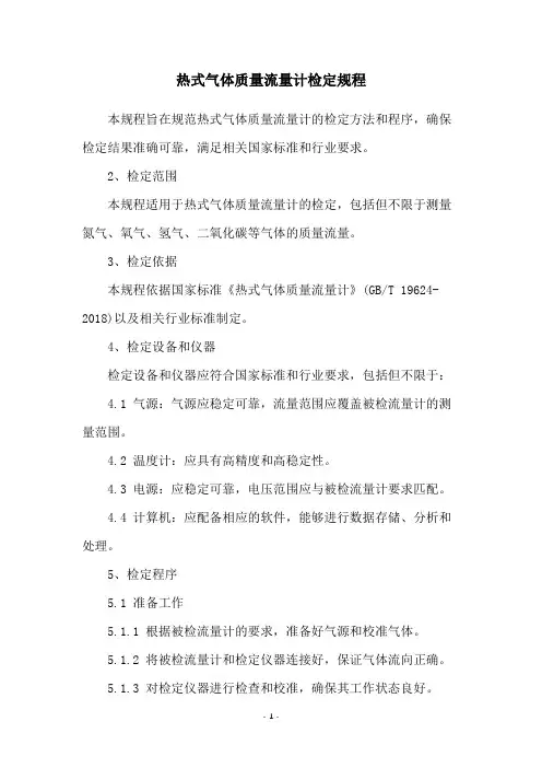 热式气体质量流量计检定规程